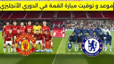 موعد مباراة مانشستر يونايتد ضد تشيلسي في الدوري الإنجليزي