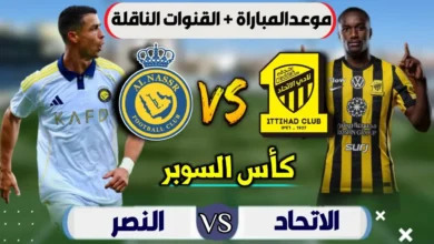 توقيت مباراة النصر والاتحاد