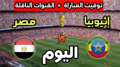 توقيت مباراة مصر وإثيوبيا