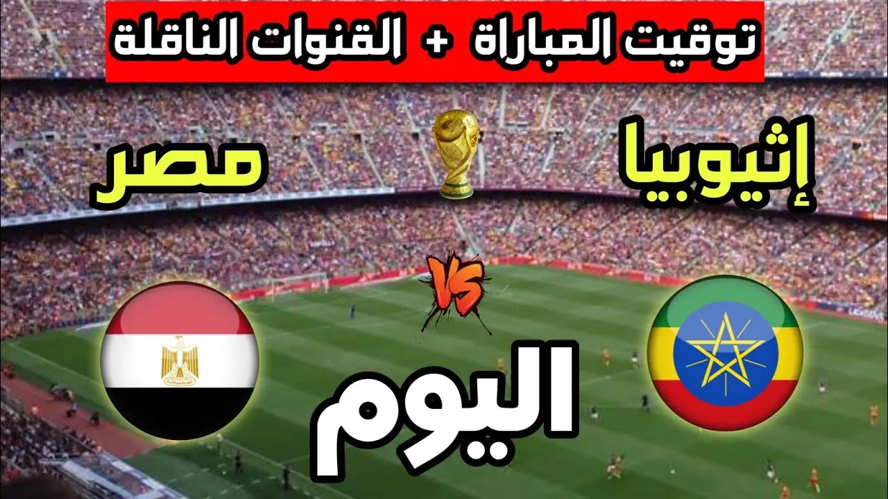 توقيت مباراة مصر وإثيوبيا
