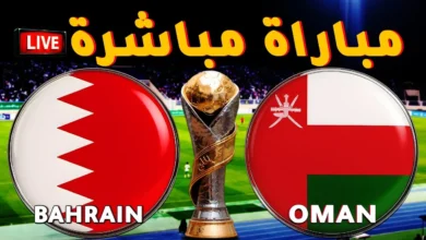 القنوات الناقلة لمباراة البحرين وعمان