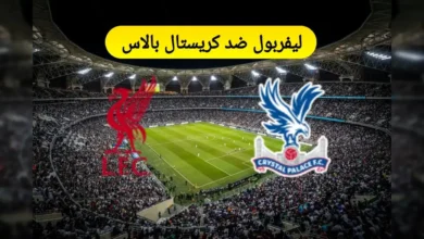 ملعب مباراة ليفربول وكريستال بالاس