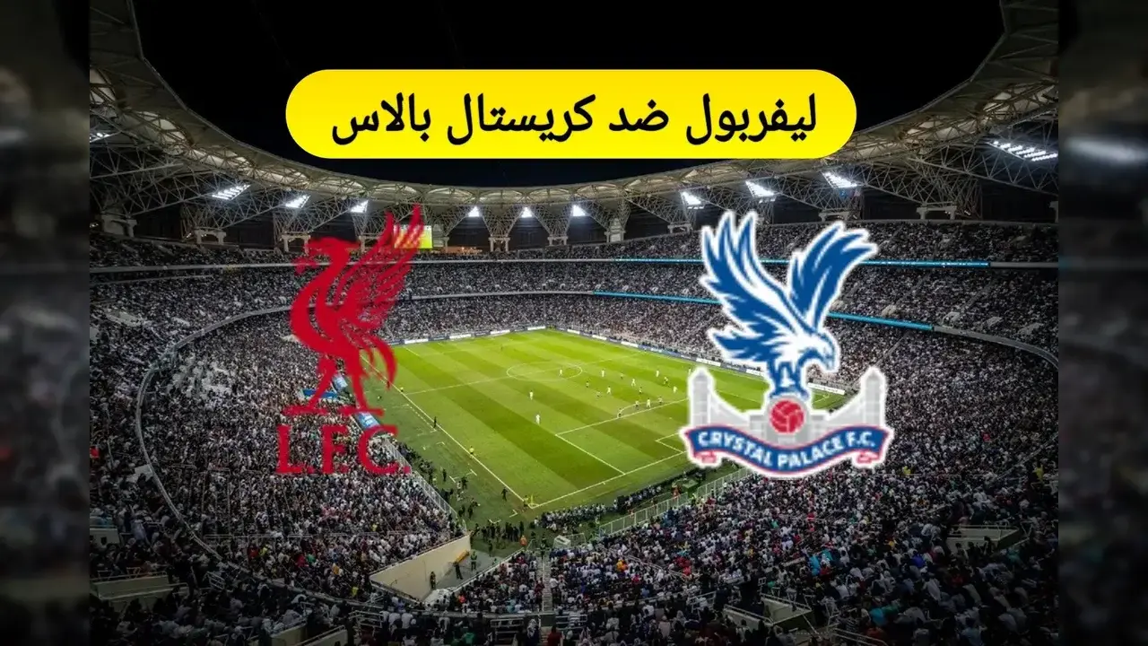 ملعب مباراة ليفربول وكريستال بالاس