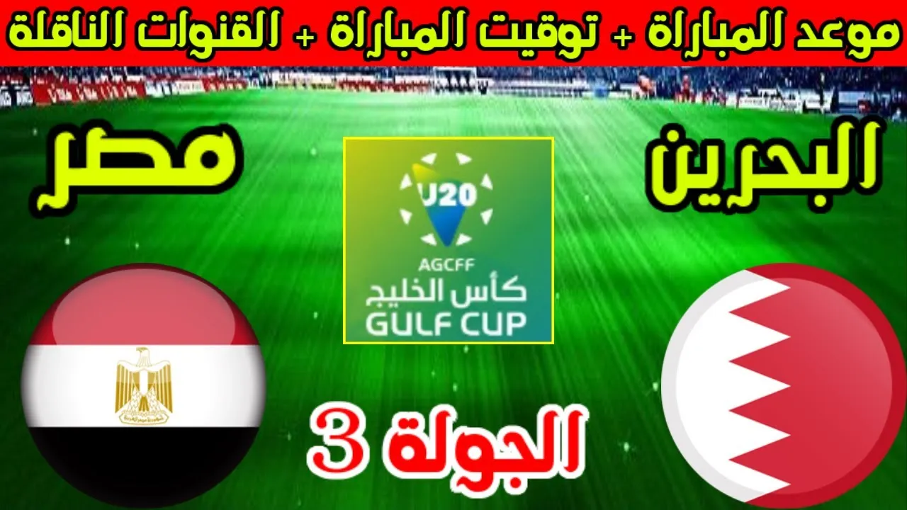 توقيت مباراة مصر والبحرين
