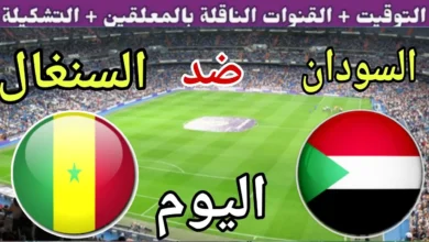 توقيت مباراة السودان والسنغال
