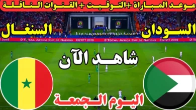 القنوات الناقلة لمباراة السودان والسنغال