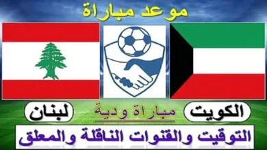 توقيت مباراة لبنان والكويت