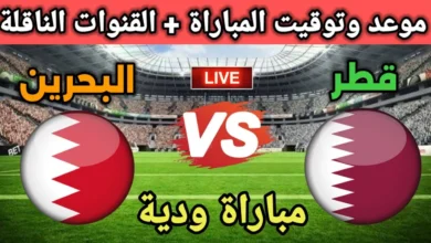 القنوات الناقلة لمباراة قطر والبحرين