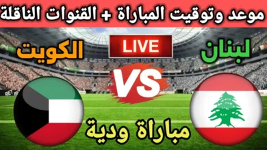 موعد مباراة لبنان والكويت