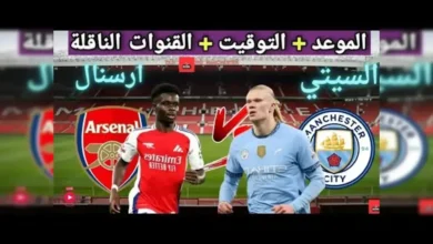 موعد مباراة مان سيتي وآرسنال