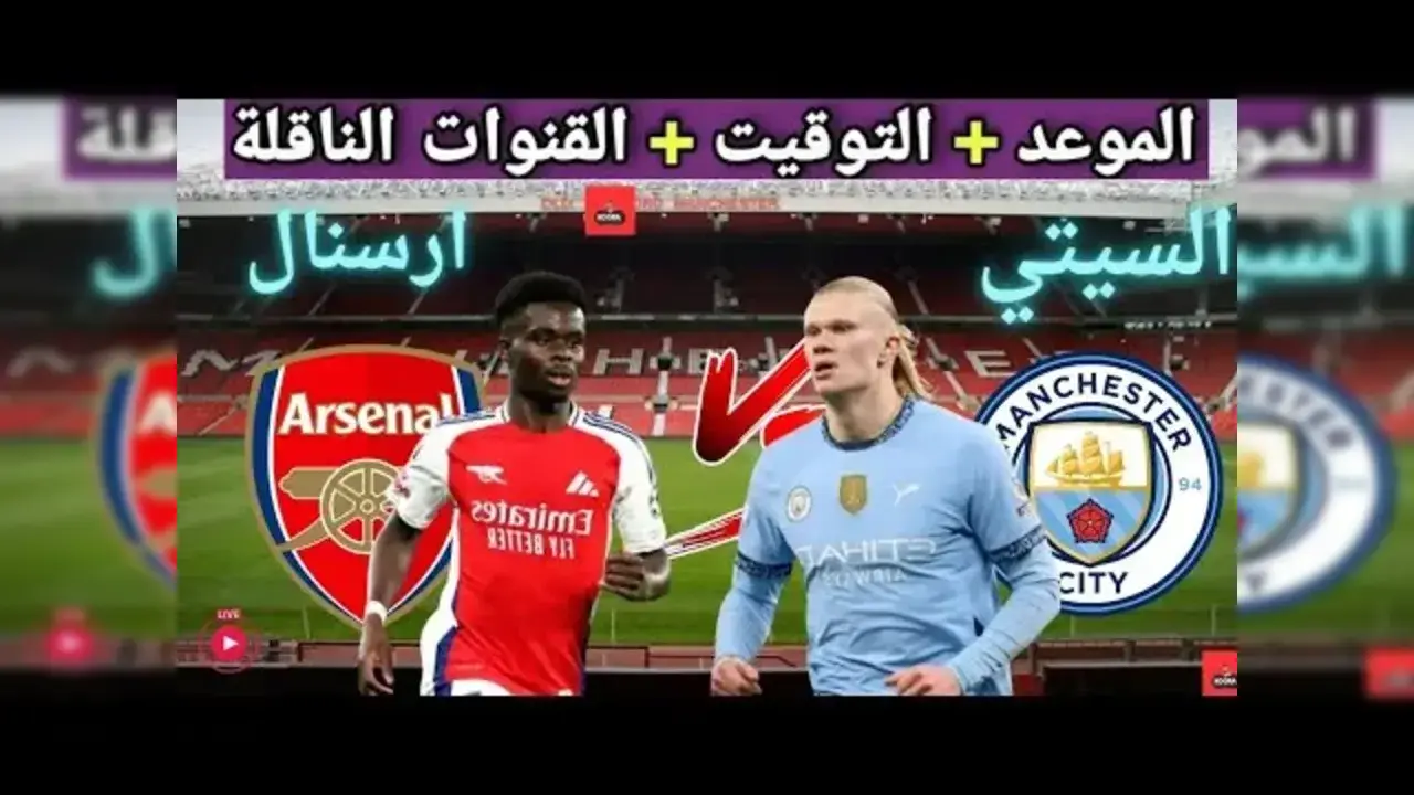 موعد مباراة مان سيتي وآرسنال