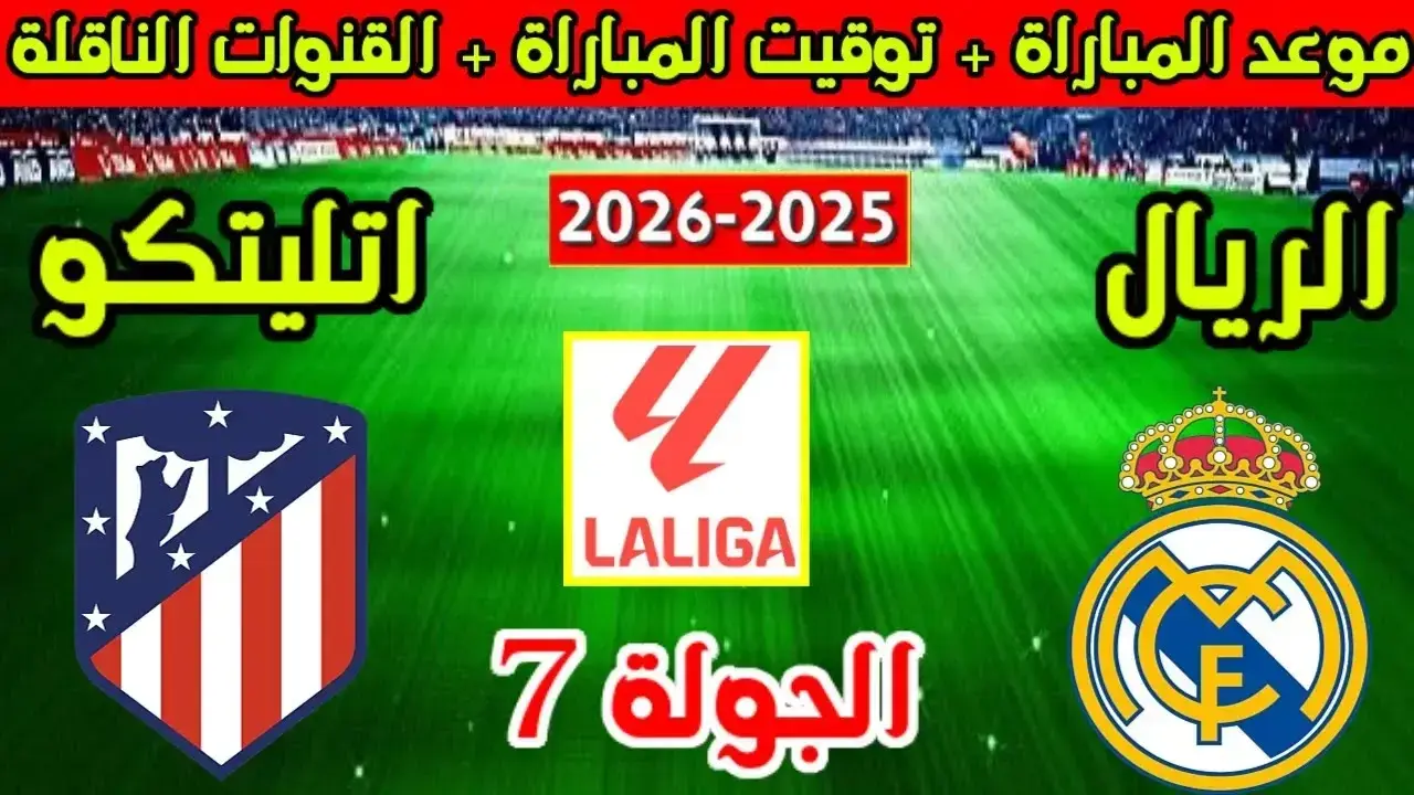 ريال مدريد ضد أتلتيكو مدريد