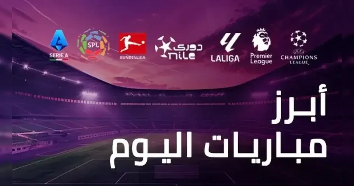 مباريات اليوم