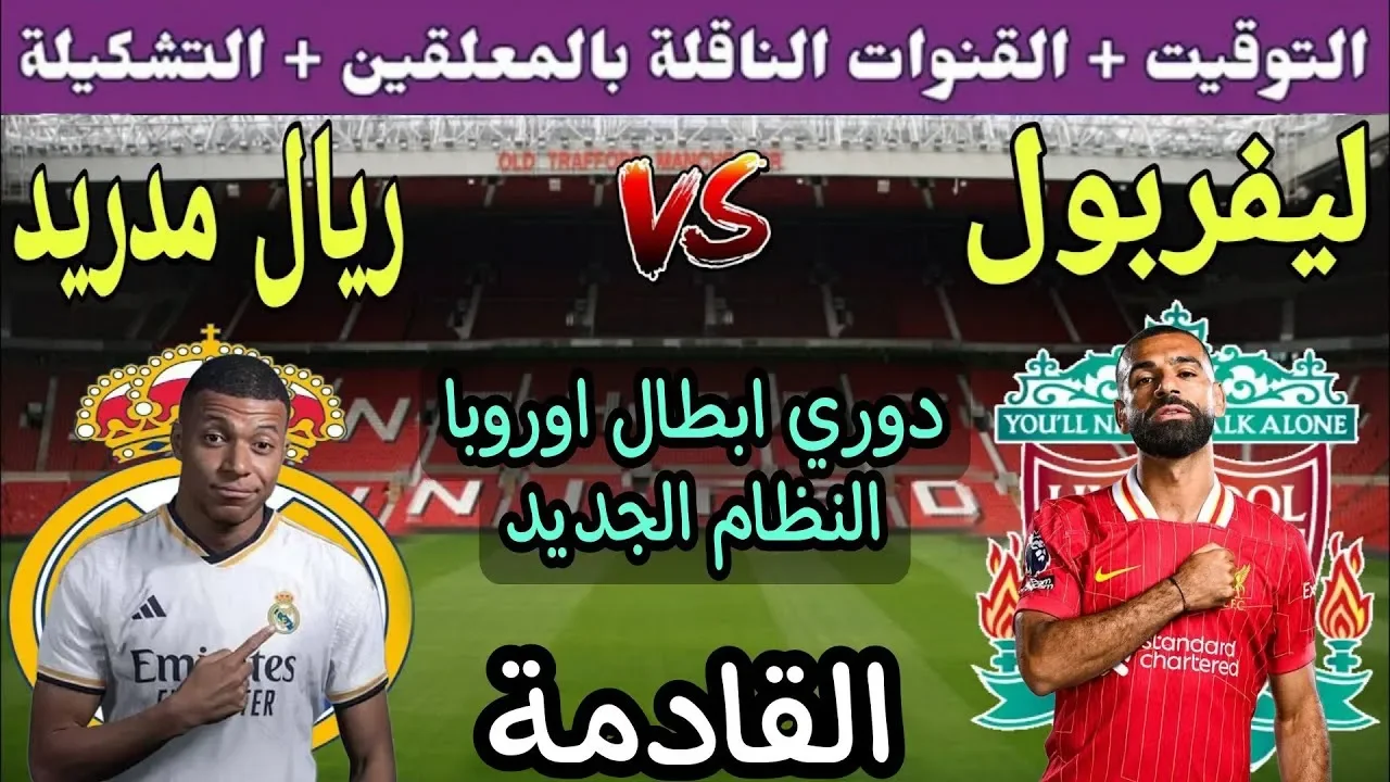 ليفربول أمام ريال مدريد