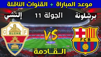 مباراة برشلونة ضد إلتشي