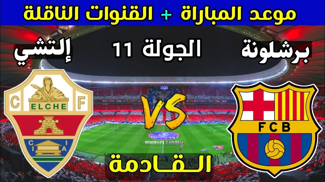 مباراة برشلونة ضد إلتشي