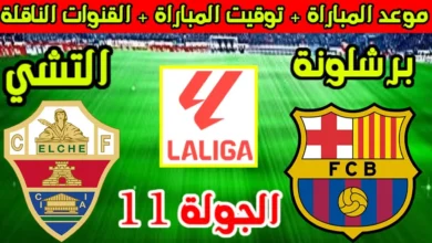موعد مباراة برشلونة ضد إلتشي