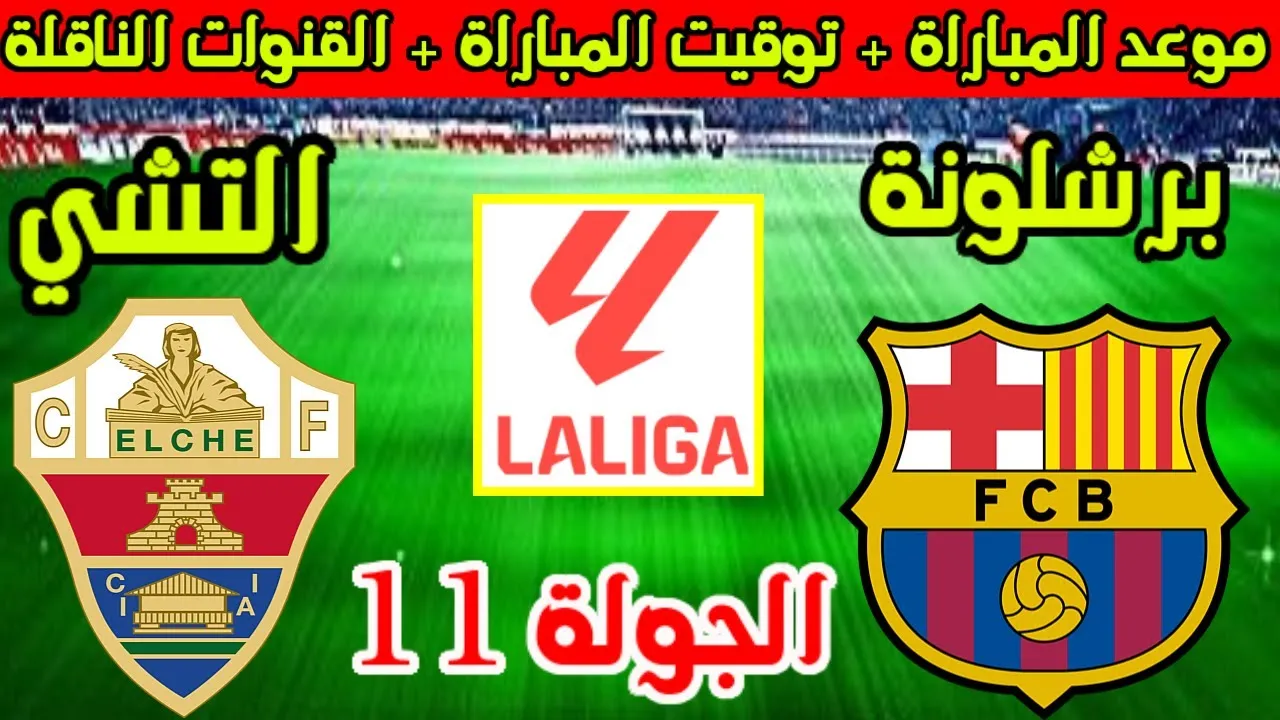 موعد مباراة برشلونة ضد إلتشي