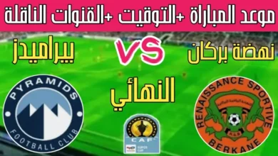 موعد مباراة بيراميدز ضد نهضة بركان