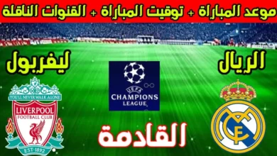 ريال مدريد ضد ليفربول