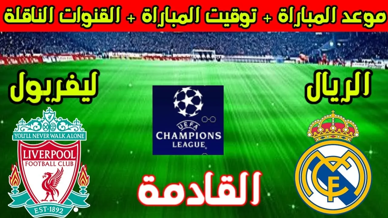 ريال مدريد ضد ليفربول