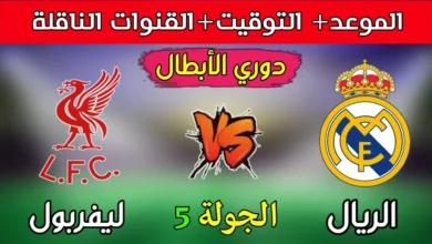 ليفربول ضد ريال مدريد