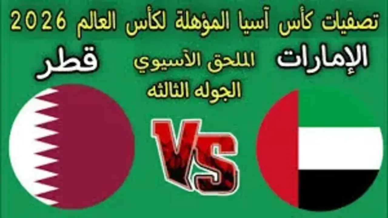 متى موعد مباراة الإمارات ضد قطر في الملحق الآسيوي؟ القنوات الناقلة والتشكيل المتوقع