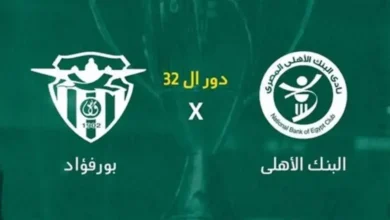 القنوات الناقلة لمباراة البنك الأهلي وبور فؤاد في كأس مصر