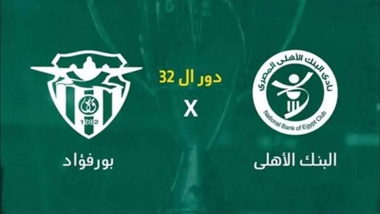القنوات الناقلة لمباراة البنك الأهلي وبور فؤاد في كأس مصر