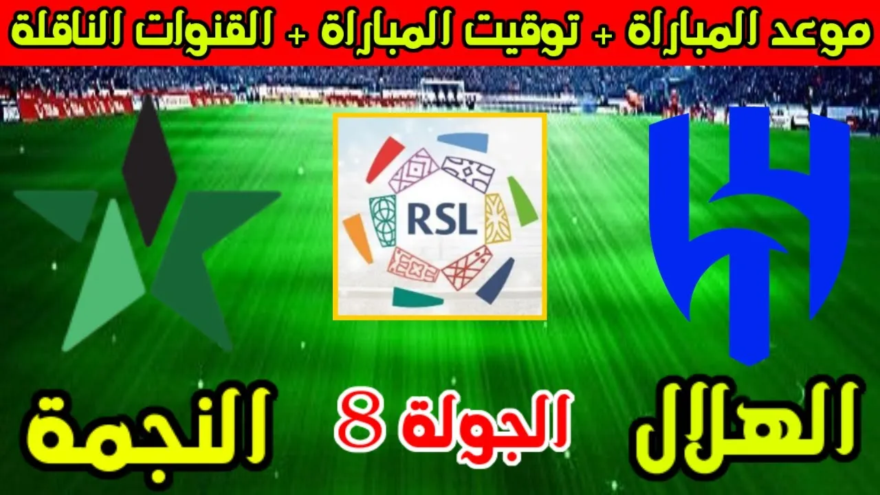 معلق مباراة الهلال والنجمة