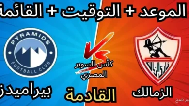 موعد مباراة الزمالك وبيراميدز فى نصف نهائى السوبر المصرى