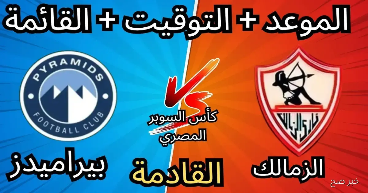 موعد مباراة الزمالك وبيراميدز فى نصف نهائى السوبر المصرى