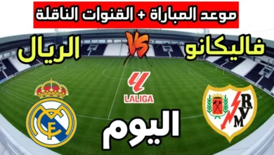 ريال مدريد ورايو فاييكانو