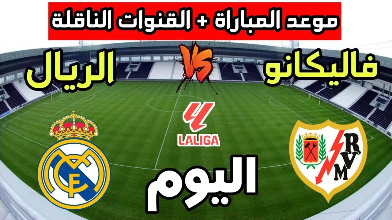 ريال مدريد ورايو فاييكانو