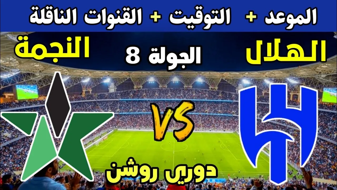 ملعب مباراة الهلال والنجمة