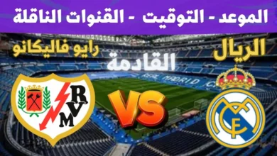 ريال مدريد ورايو فاييكانو