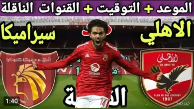تشكيلة الأهلي اليوم أمام سيراميكا في السوبر المصري 2025
