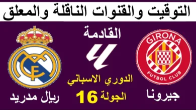 القنوات المفتوحة الناقلة لمباراة ريال مدريد وجيرونا