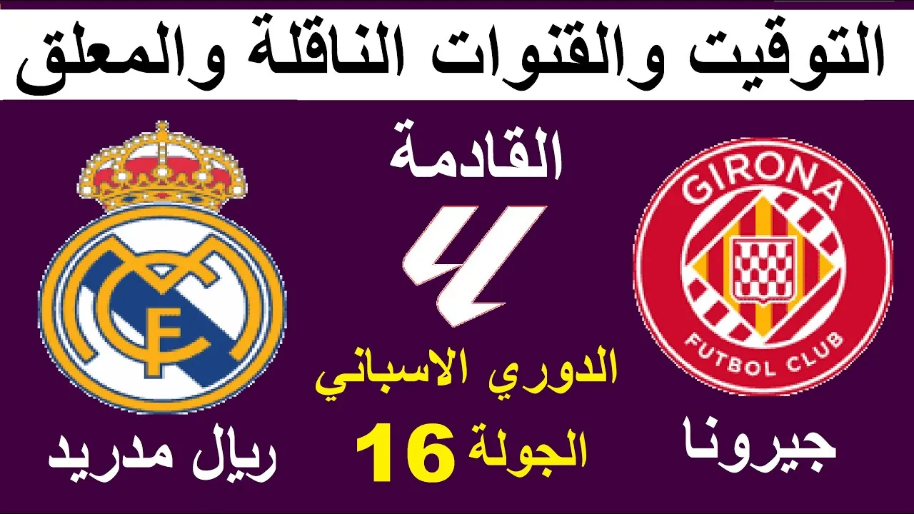 القنوات المفتوحة الناقلة لمباراة ريال مدريد وجيرونا