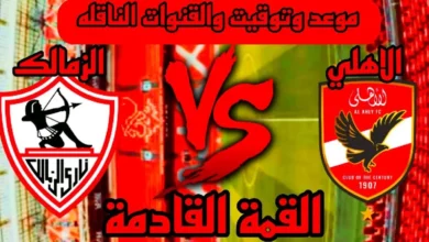 موعد مباراة الأهلي والزمالك