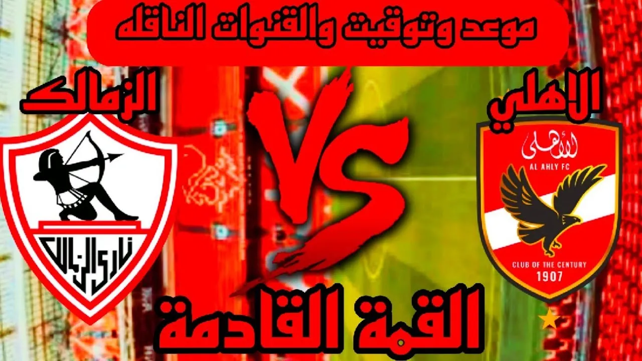 موعد مباراة الأهلي والزمالك