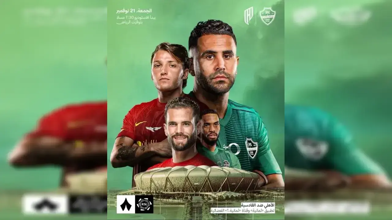 الأهلي والقادسية