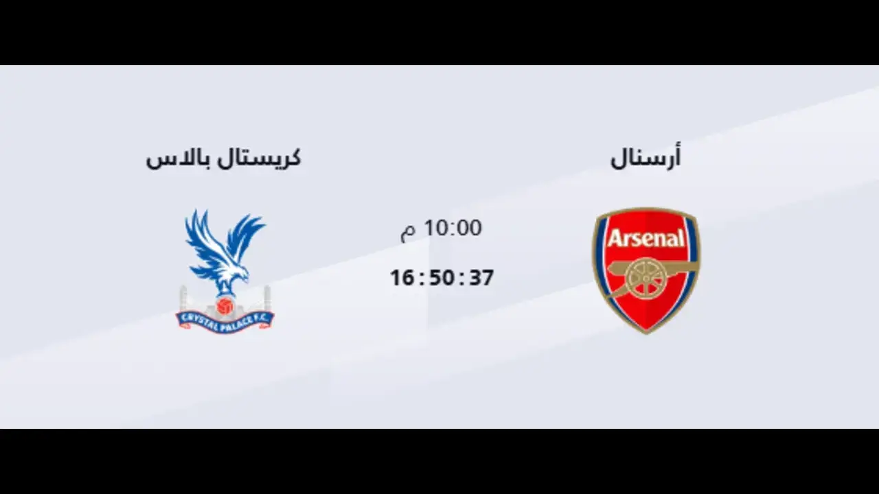 متابعة القنوات الناقلة لمباراة أرسنال وكريستال بالاس اليوم بث مباشر