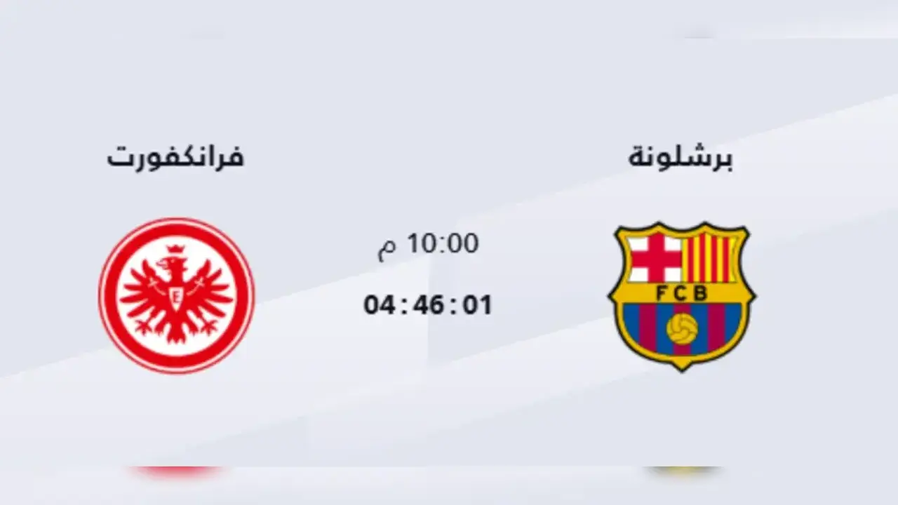 موعد مباراة برشلونة وفرانكفورت والقنوات الناقلة بدوري الأبطال