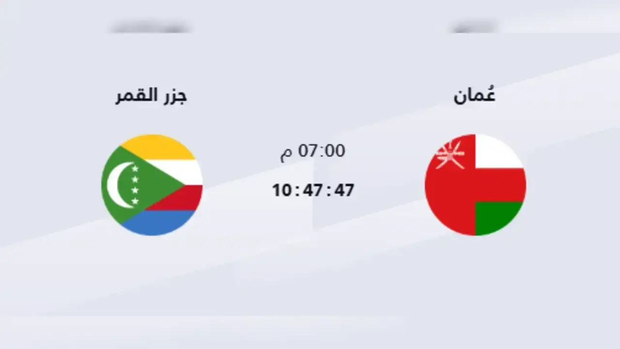 القنوات الناقلة لمباراة عمان ضد جزر القمر بث مباشر مجانًا