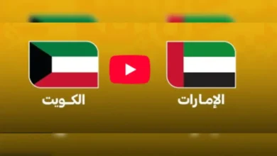 القنوات الناقلة لمباراة الكويت والإمارات مباشر