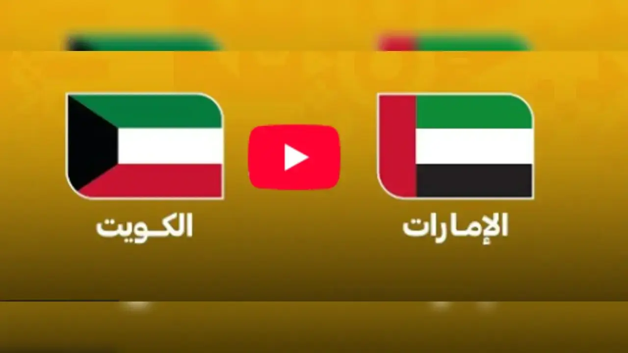 القنوات الناقلة لمباراة الكويت والإمارات مباشر