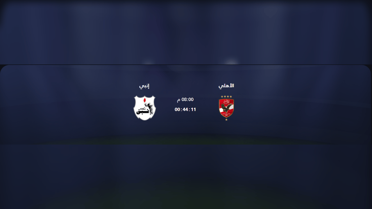 القنوات المفتوحة الناقلة لمباراة الأهلي ضد إنبي