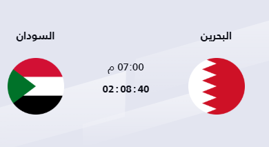 القنوات الناقلة لمباراة البحرين ضد السودان اليوم في كأس العرب 2025