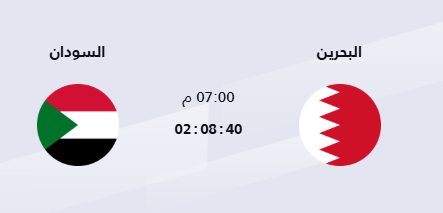 القنوات الناقلة لمباراة البحرين ضد السودان اليوم في كأس العرب 2025